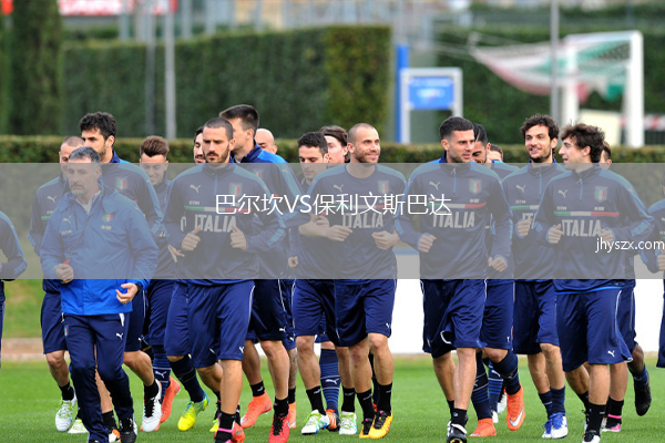 巴尔坎VS保利文斯巴达