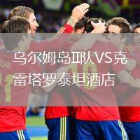 乌尔姆岛II队VS克雷塔罗泰坦酒店