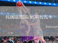 托瑞琼恩II队VS阿拉瓦卡