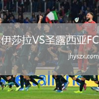 伊莎拉VS圣露西亚FC