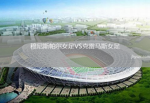 穆尼斯帕尔女足VS克雷马斯女足