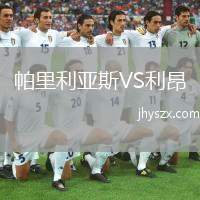 帕里利亚斯VS利昂