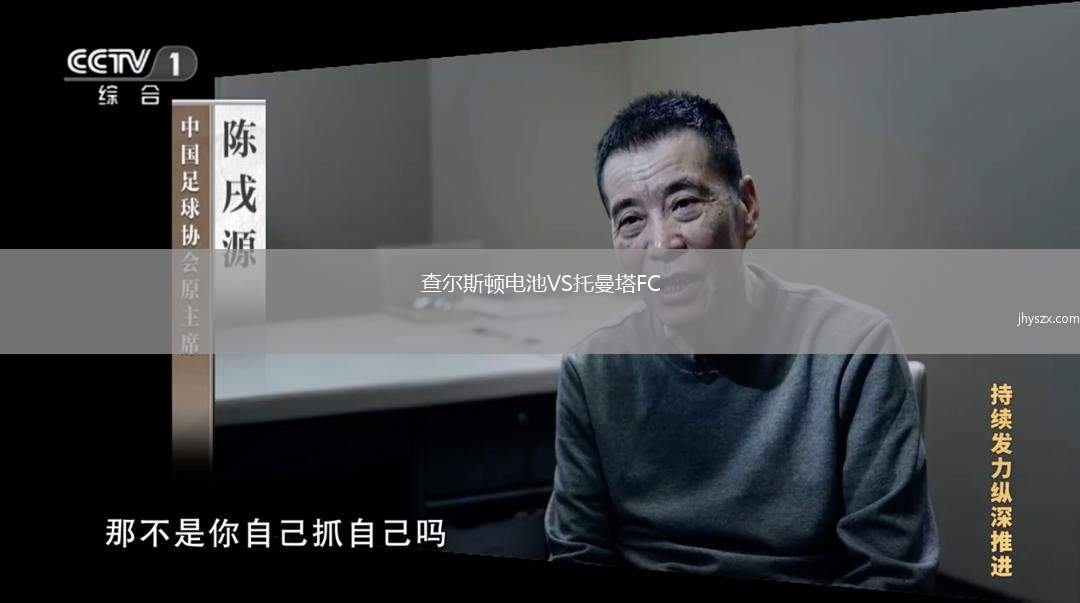 查尔斯顿电池VS托曼塔FC