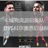 卡域克流浪后备队VS科尔雷恩后备队