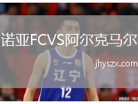 诺亚FCVS阿尔克马尔