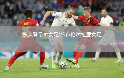 埃森登皇家女足VS布伦达拉鹰女足