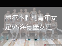 墨尔本胜利青年女足VS海德堡女足