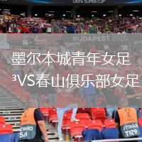 墨尔本城青年女足VS春山俱乐部女足