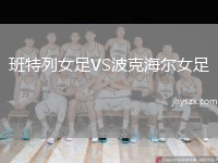 班特列女足VS波克海尔女足