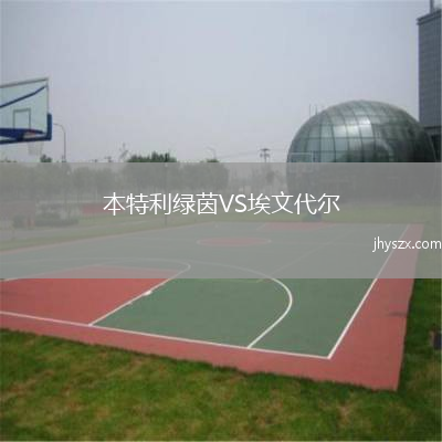 本特利绿茵VS埃文代尔