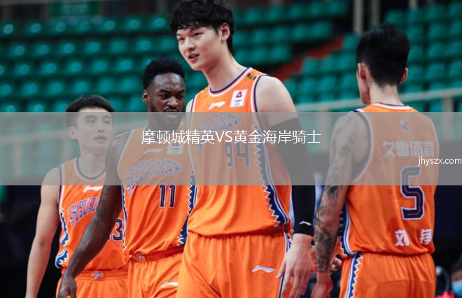 摩顿城精英VS黄金海岸骑士