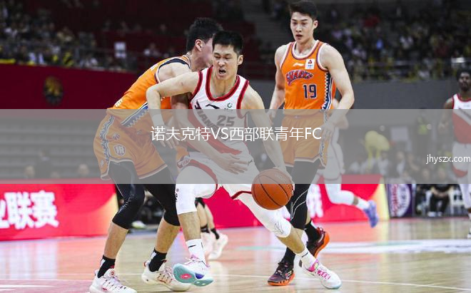 诺夫克特VS西部联青年FC