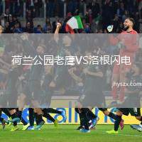 荷兰公园老鹰VS洛根闪电