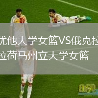 犹他大学女篮VS俄克拉荷马州立大学女篮