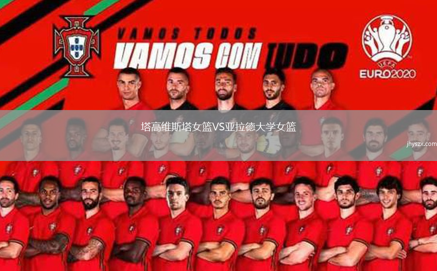 塔高维斯塔女篮VS亚拉德大学女篮