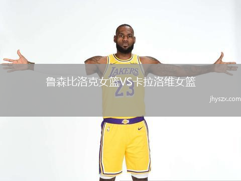 鲁森比洛克女篮VS卡拉洛维女篮