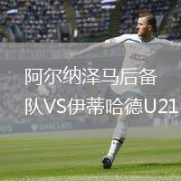 阿尔纳泽马后备队VS伊蒂哈德U21