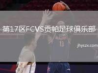 第17区FCVS贡帕足球俱乐部
