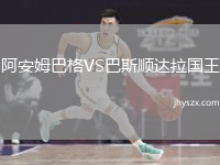 阿安姆巴格VS巴斯顺达拉国王