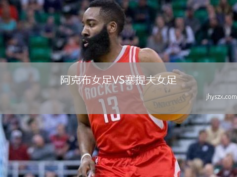 阿克布女足VS塞提夫女足