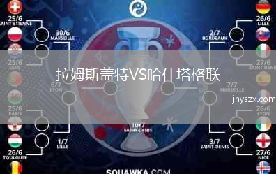 拉姆斯盖特VS哈什塔格联