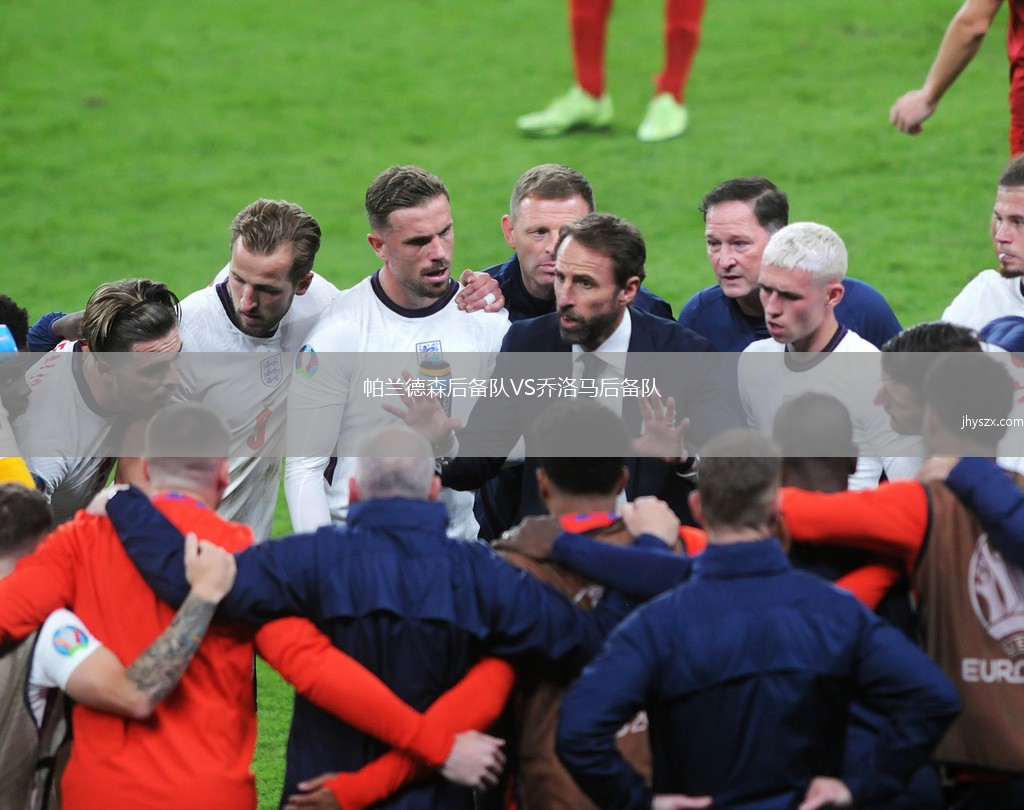 帕兰德森后备队VS乔洛马后备队