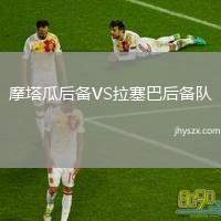 摩塔瓜后备VS拉塞巴后备队