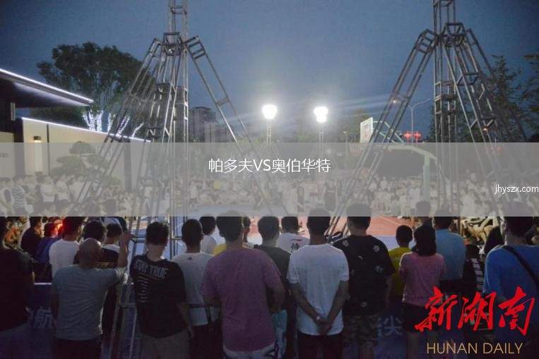 帕多夫VS奥伯华特