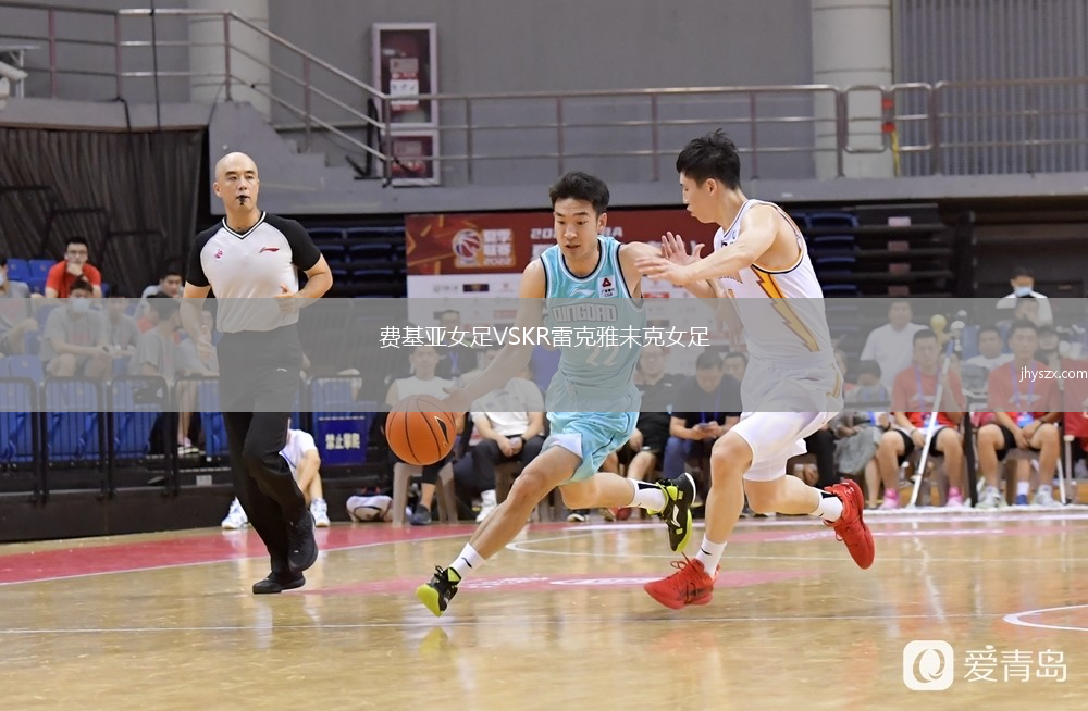 费基亚女足VSKR雷克雅未克女足