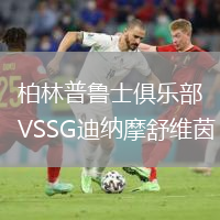 柏林普鲁士俱乐部VSSG迪纳摩舒维茵