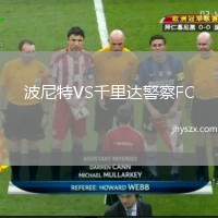 波尼特VS千里达警察FC