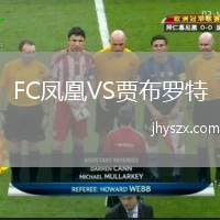 FC凤凰VS贾布罗特