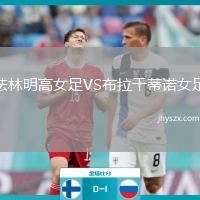 法林明高女足VS布拉干蒂诺女足
