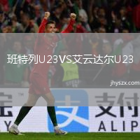 班特列U23VS艾云达尔U23