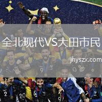 全北现代VS大田市民