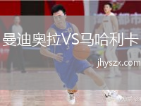 曼迪奥拉VS马哈利卡