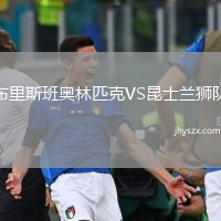 布里斯班奥林匹克VS昆士兰狮队