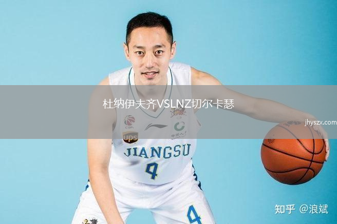 杜纳伊夫齐VSLNZ切尔卡瑟