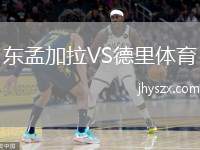 东孟加拉VS德里体育