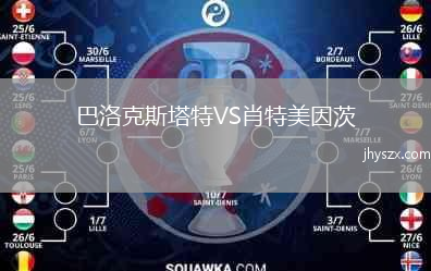 巴洛克斯塔特VS肖特美因茨