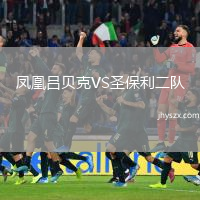 凤凰吕贝克VS圣保利二队
