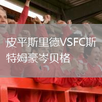 皮平斯里德VSFC斯特姆豪岑贝格