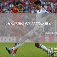 DVS厄梅洛VS赫尔克里斯