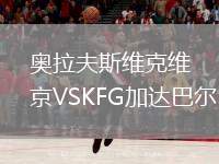 奥拉夫斯维克维京VSKFG加达巴尔