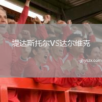 堤达斯托尔VS达尔维克