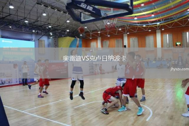 奥雷迪VS克卢日纳波卡