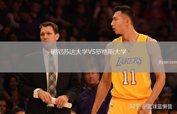 明尼苏达大学VS罗格斯大学