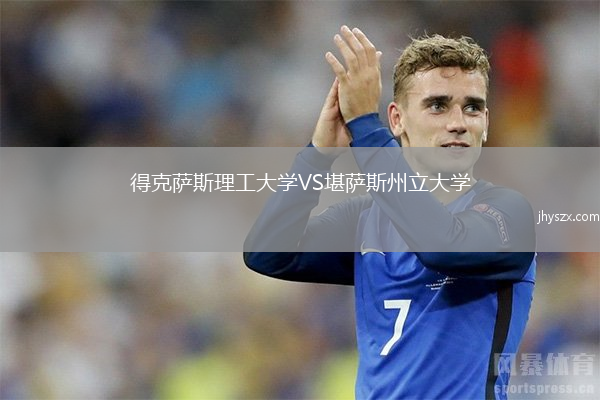 得克萨斯理工大学VS堪萨斯州立大学