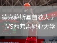 德克萨斯基督教大学VS西弗吉尼亚大学