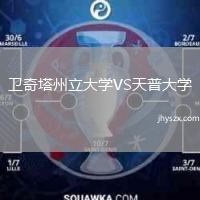 卫奇塔州立大学VS天普大学